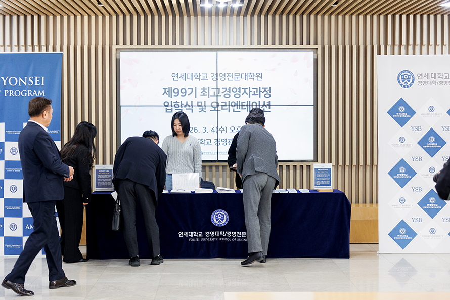 최고경영자과정(AMP) 제99기 입학식 및 오리엔테이션