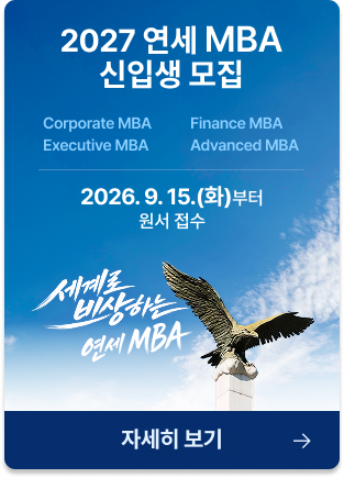 2027학년도 MBA 입학 안내