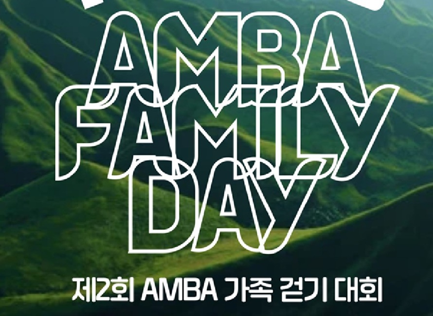AMBA 가족 걷기대회 성황리 개최 - 가족과 함께한 특별한 하루