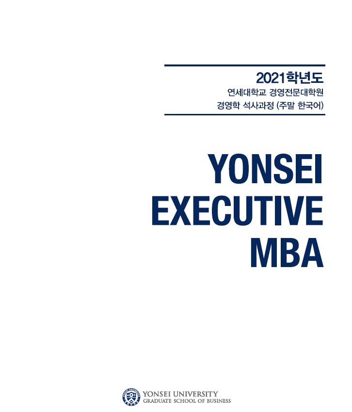 2021학년도 Executive MBA