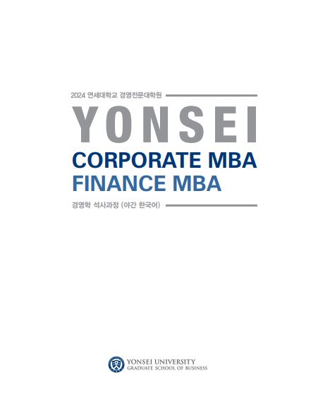 2024학년도 Corporate MBA