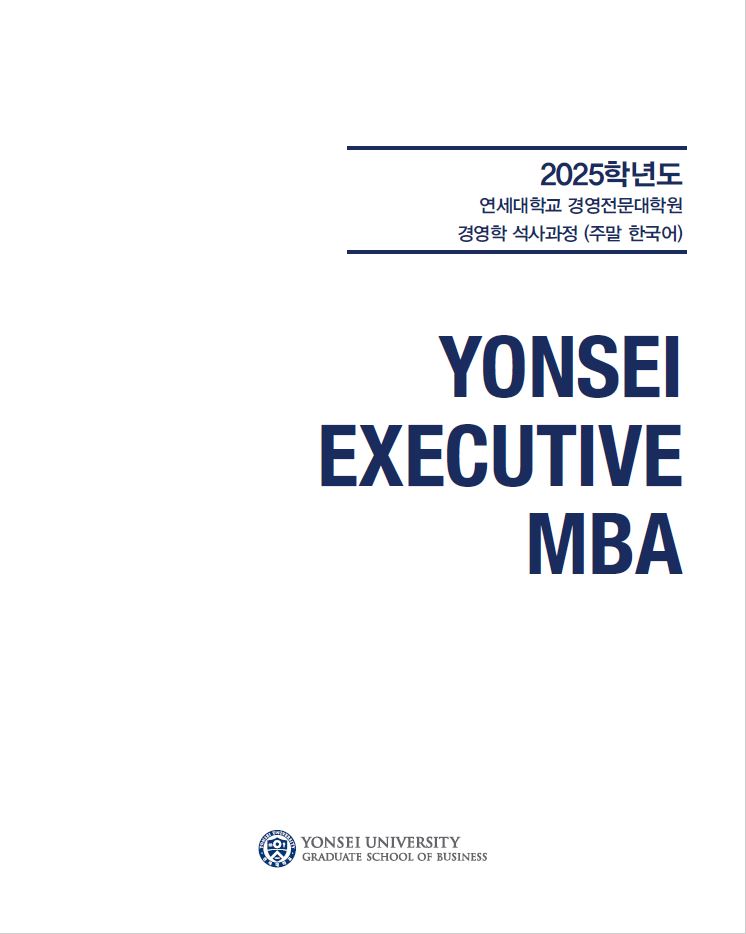 2025학년도 Executive MBA