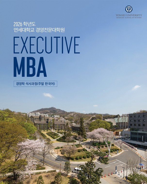 2026학년도 Executive MBA 브로슈어