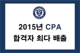 2015년 CPA 합격자수 부동의 1위
