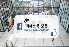 연세경영 페이스북 오픈