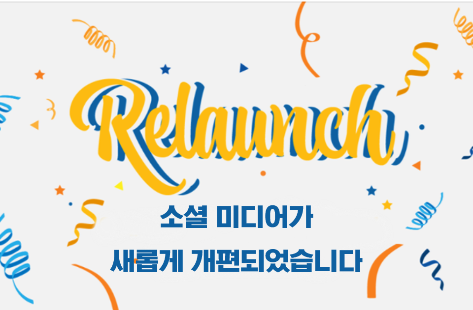 소셜미디어 개편…구성원들과 활발한 소통 기대