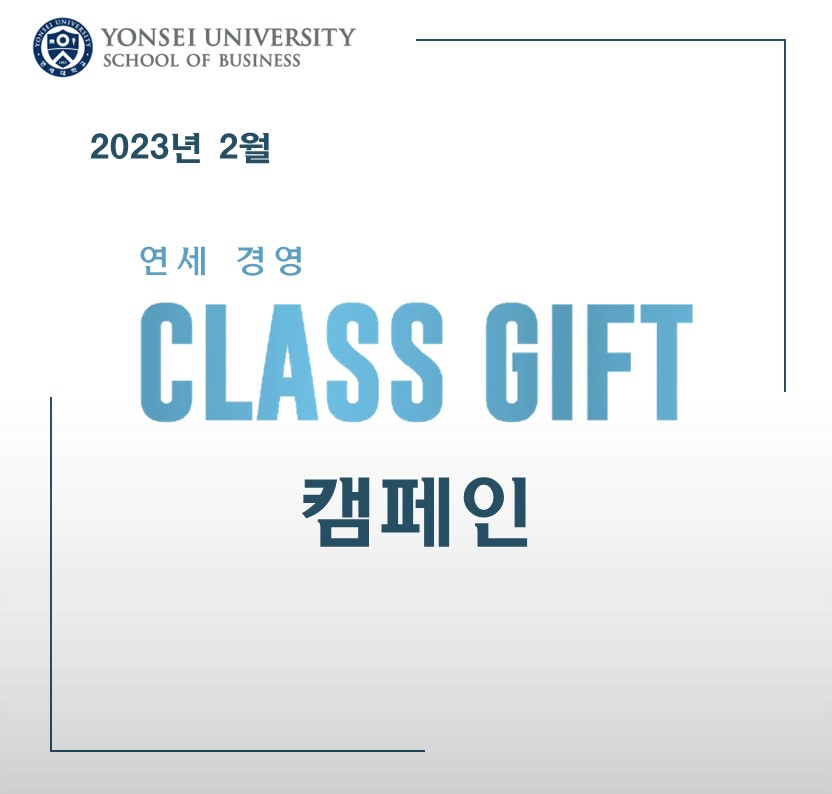 2023년 2월 Class Gift 캠페인