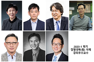 2023-1학기 경영대학 강의우수교수
