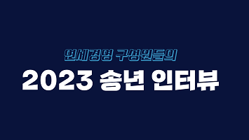 연세경영의 2023년 돌아보기