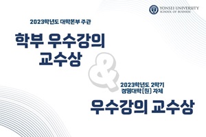 2023학년도 대학본부 및 2023-2학기 경영대학(원) 강의우수교수 선정