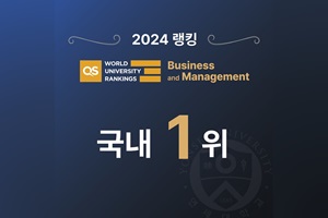 연세경영, QS 세계대학순위 Business & Management 분야 국내 1위 최초 달성