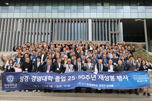 2024 연세 상경·경영대학 졸업 25·50주년 재상봉행사