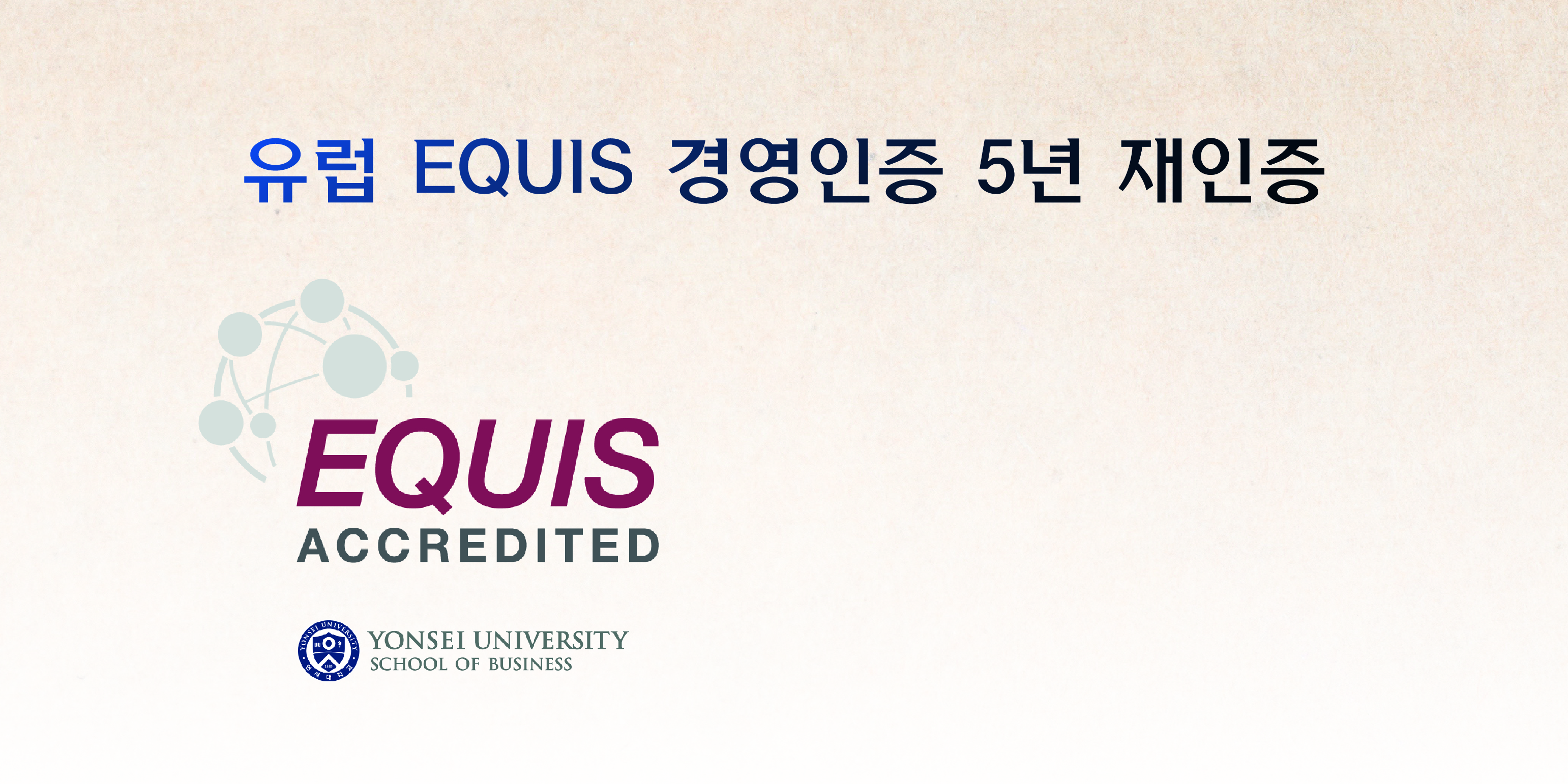 유럽 EQUIS 경영인증 세 번째 5년 재인증 획득