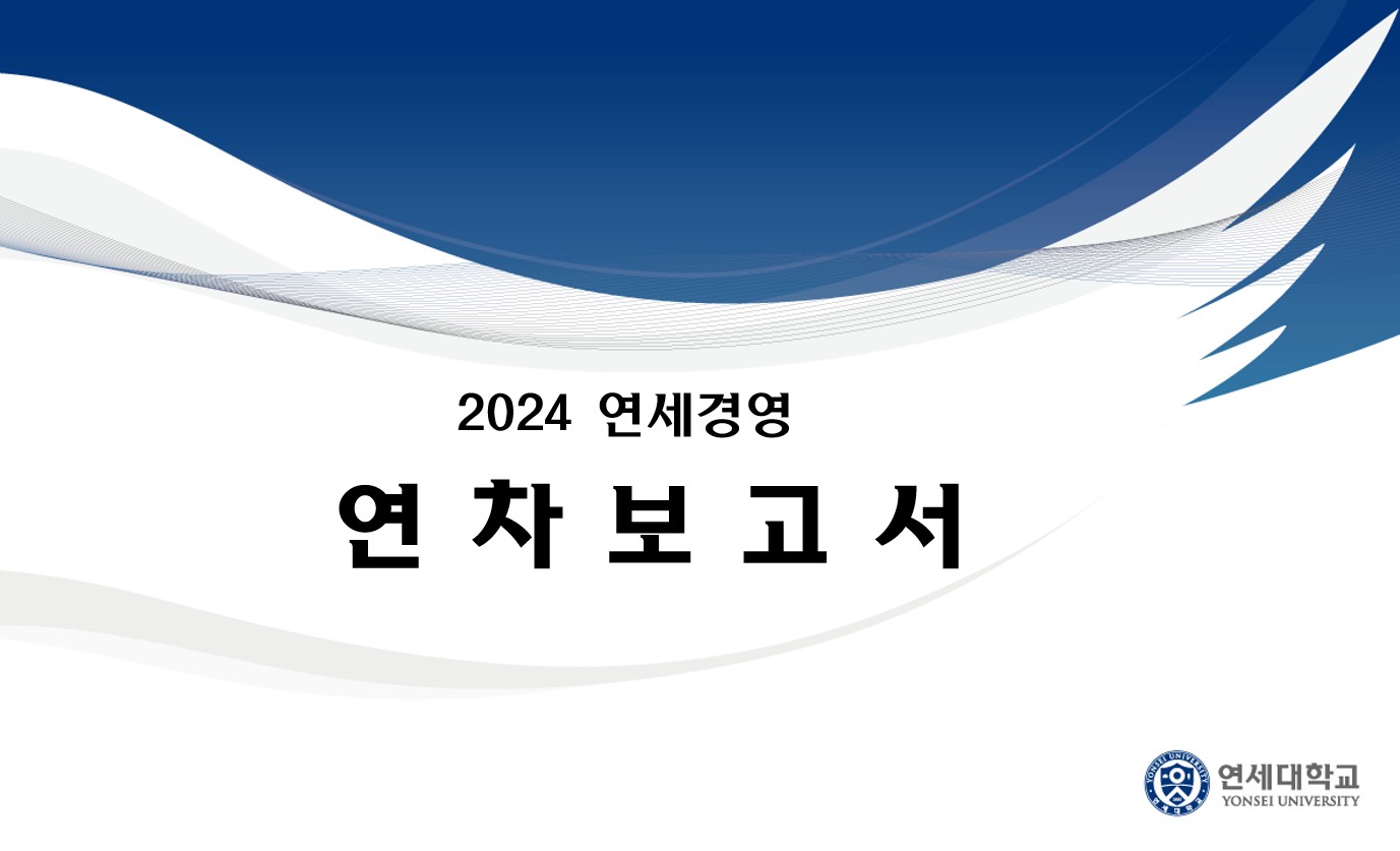 2024 연차보고서(Annual Report)