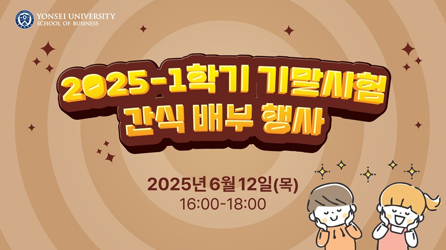 2025-1 기말고사 간식행사 시행