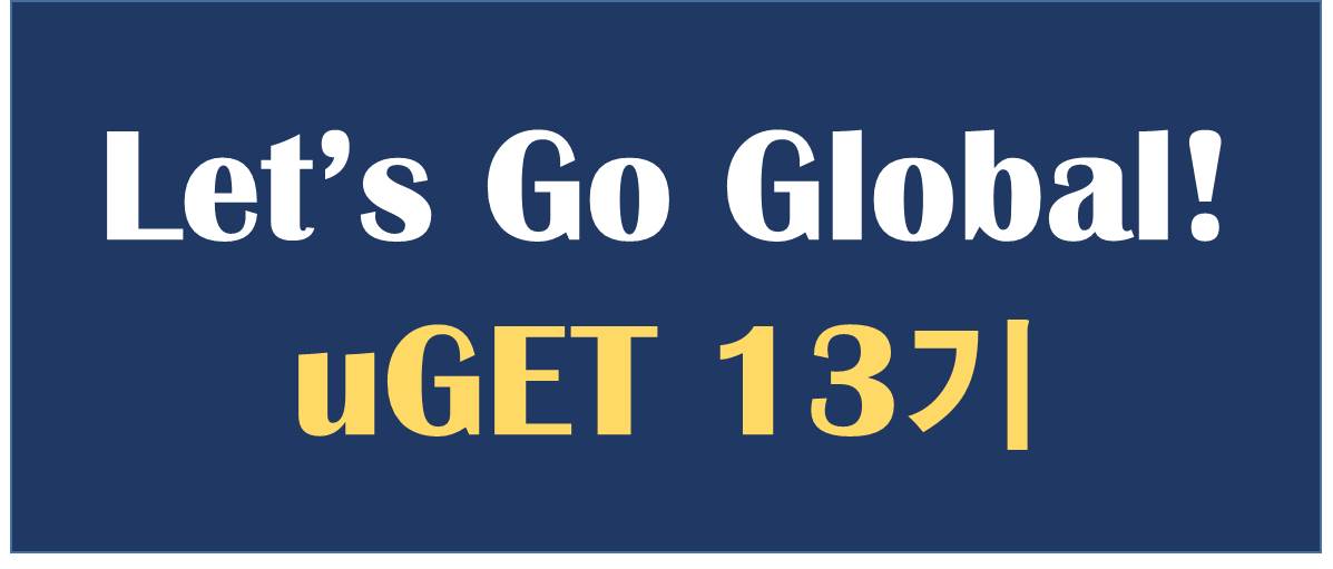 Let’s Go Global! uGET 13기