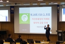 자산운영업의 미래와 창의적 금융 인재...제28회 CL 포럼