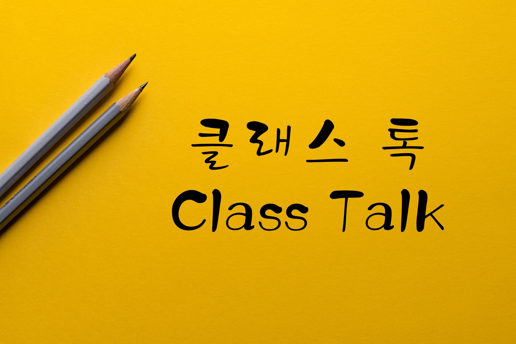 톡톡톡...다양한 현장 이야기 클래스 톡