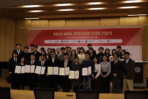 2023 MBA 경영사례분석대회 시상식