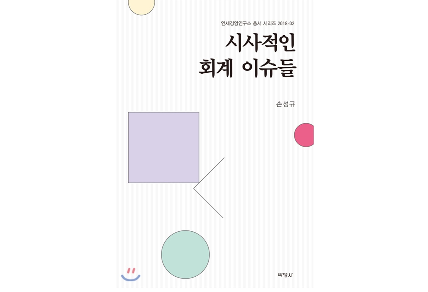 손성규 교수 출판 도서 학술원 우수 도서로 선정