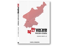 경영연구소 북한기업경영 총서 「북한기업경영, 체제전환과 경영통일」 발간