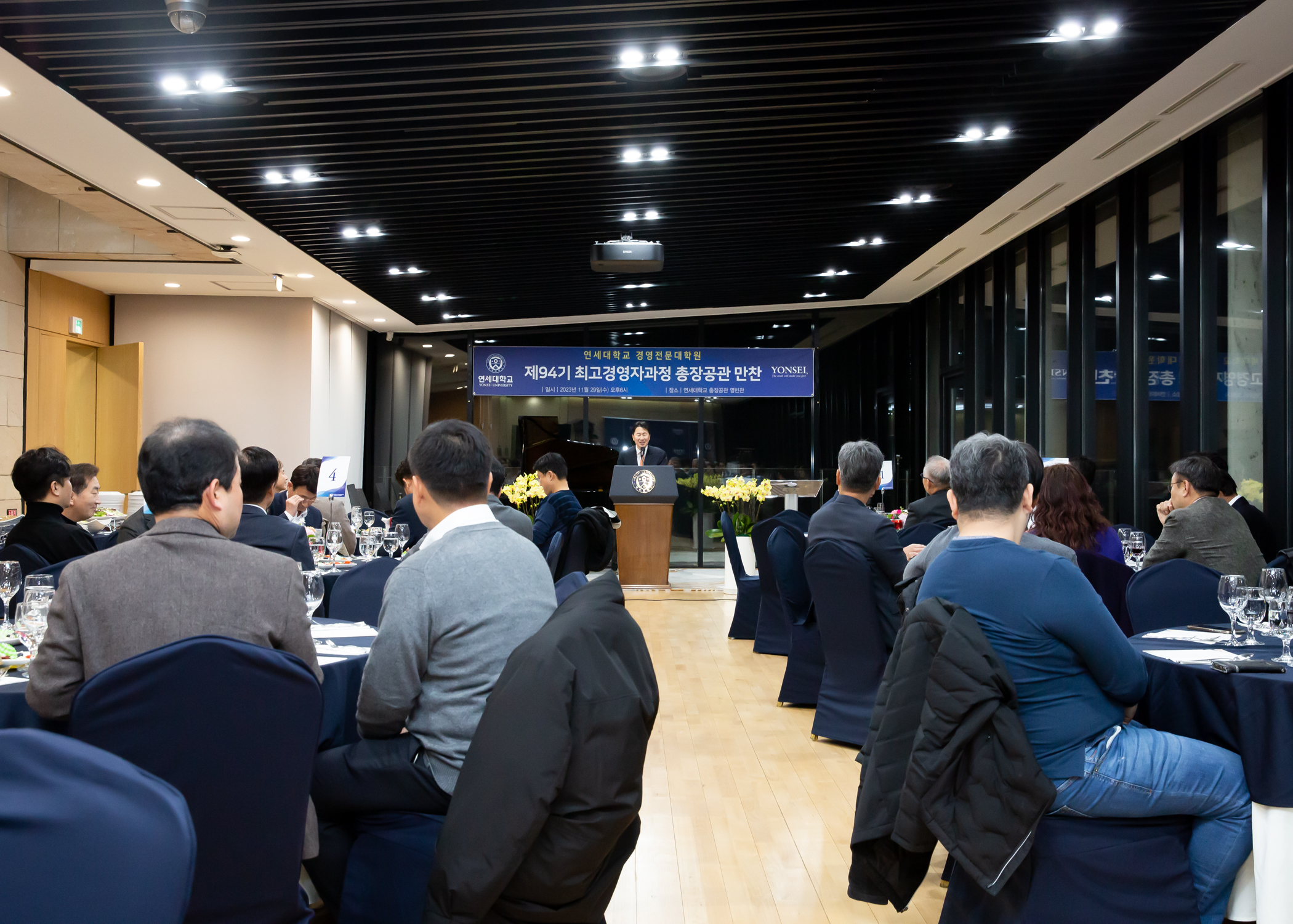 최고경영자과정 94기 총장공관 만찬