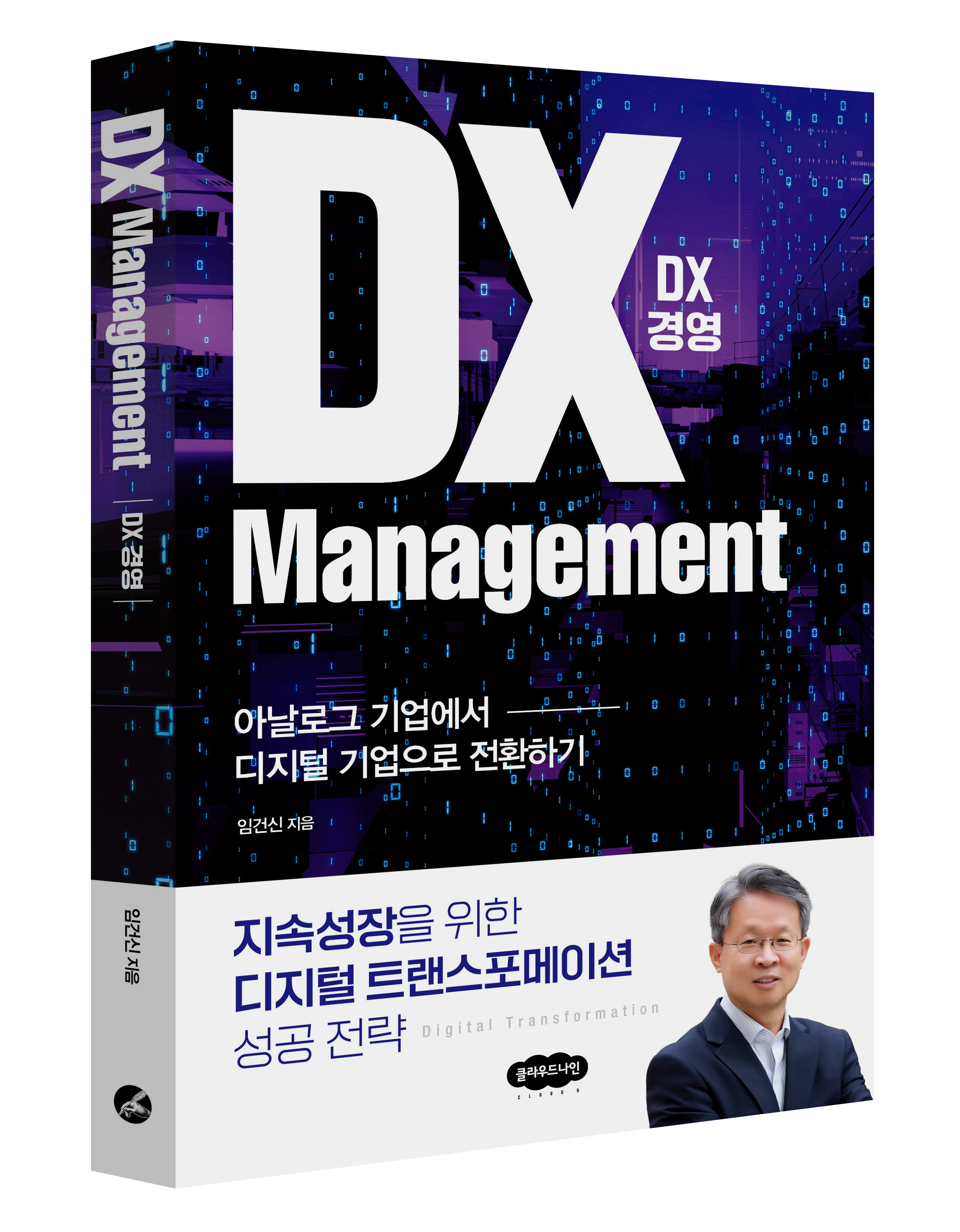 임건신 교수, 'DX경영' 출간
