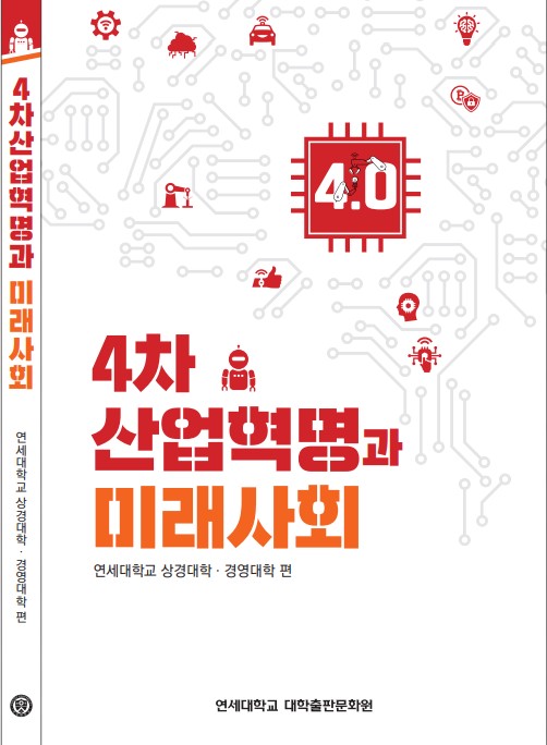 상경·경영 융복합 연구 결과물 「4차 산업혁명과 미래사회」 발간