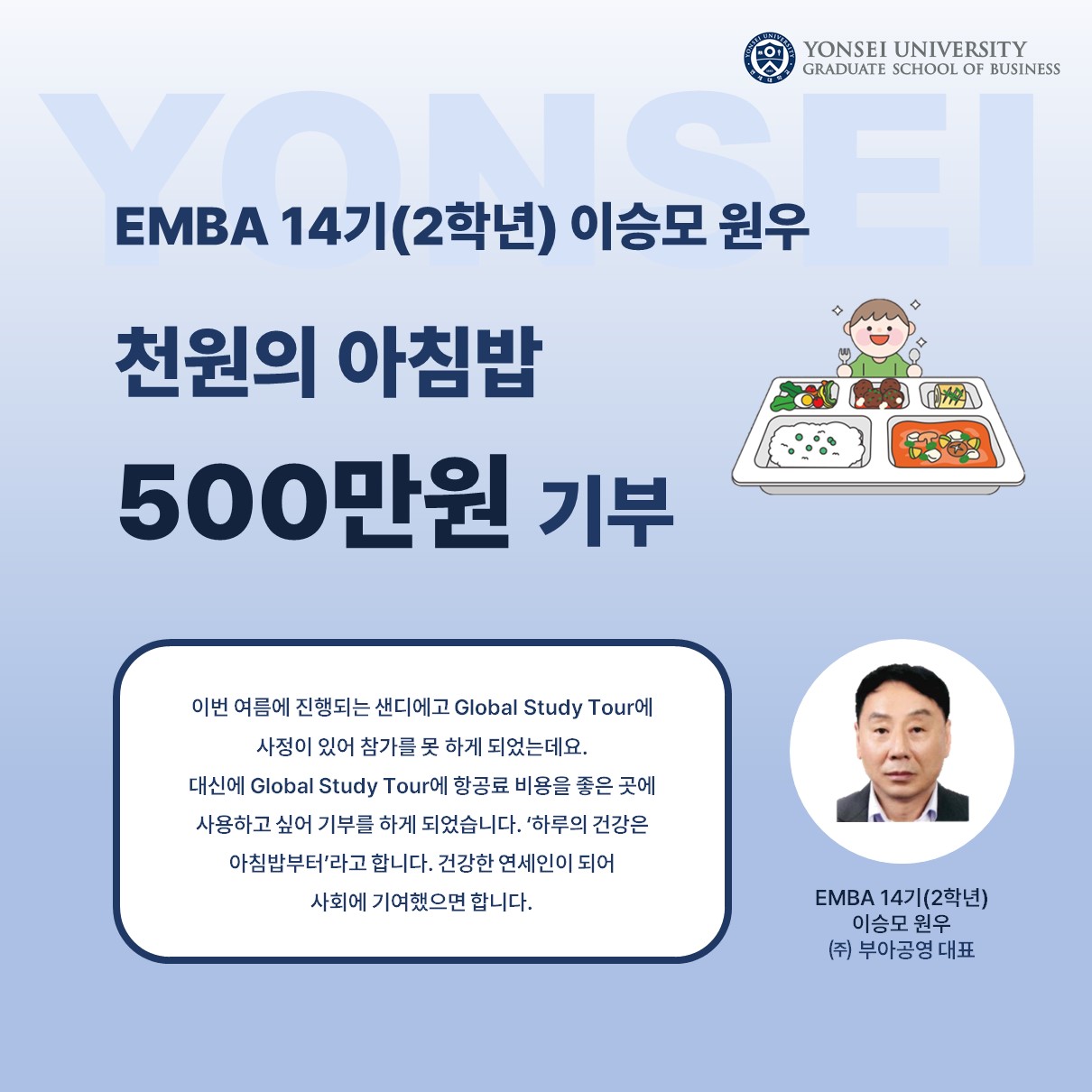 이승모 원우 천원의 아침밥 500만원 기부