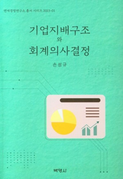 손성규 교수, “기업지배구조와 회계의사결정” 출간