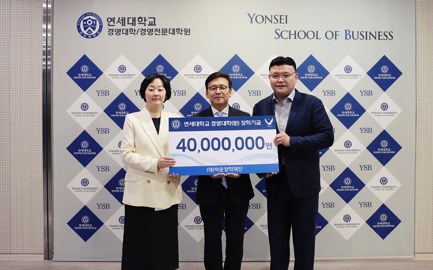 덕운장학재단, 연세대학교 경영대학에 4천만 원 기부