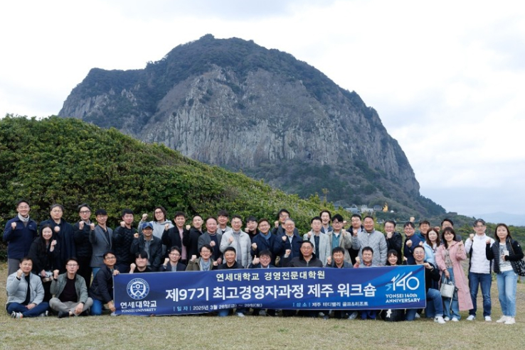 연세 최고경영자과정 (AMP) 97기 제주 워크숍