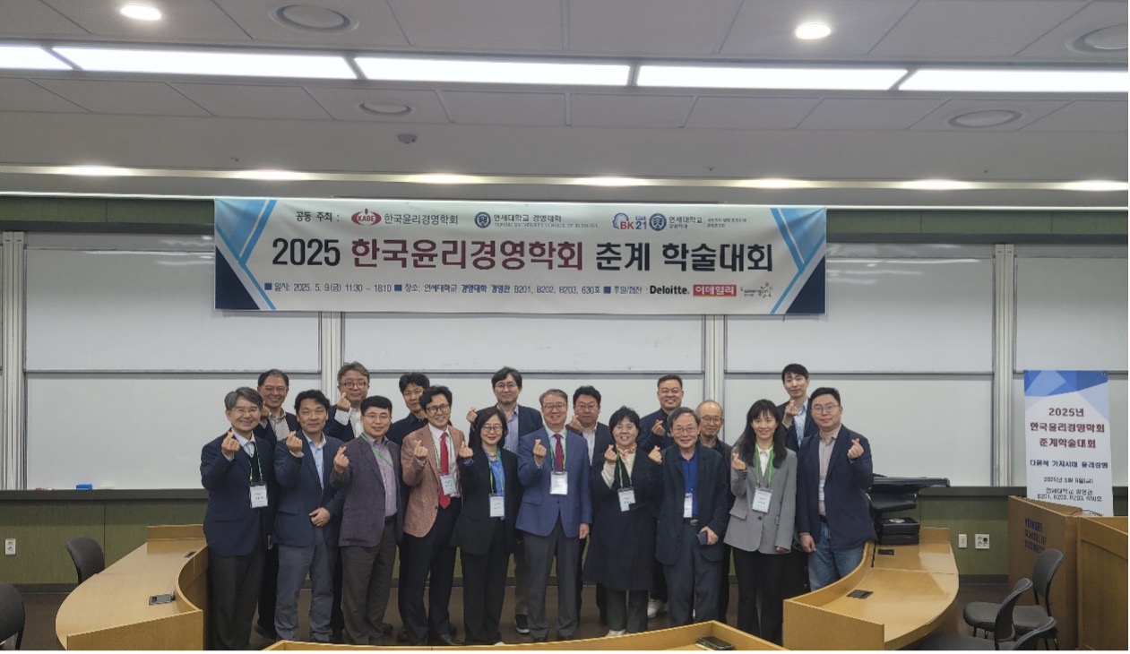 BK21 교육연구단, 한국윤리경영학회 2025년 춘계학술대회 공동 개최 및 참여
