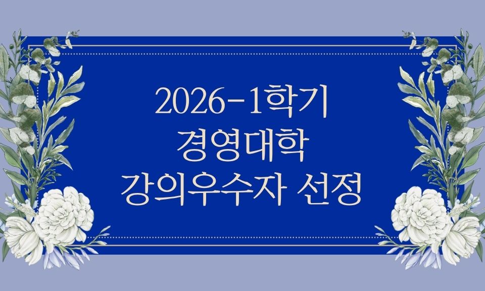 2026학년도 1학기 강의우수교수 선정