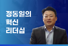 정동일의 ‘혁신 리더십’ #9 <구글은 경쟁자보다 더 스마트해서가 아니라 안전했기 때문에 인터넷의 제왕이 되었다>