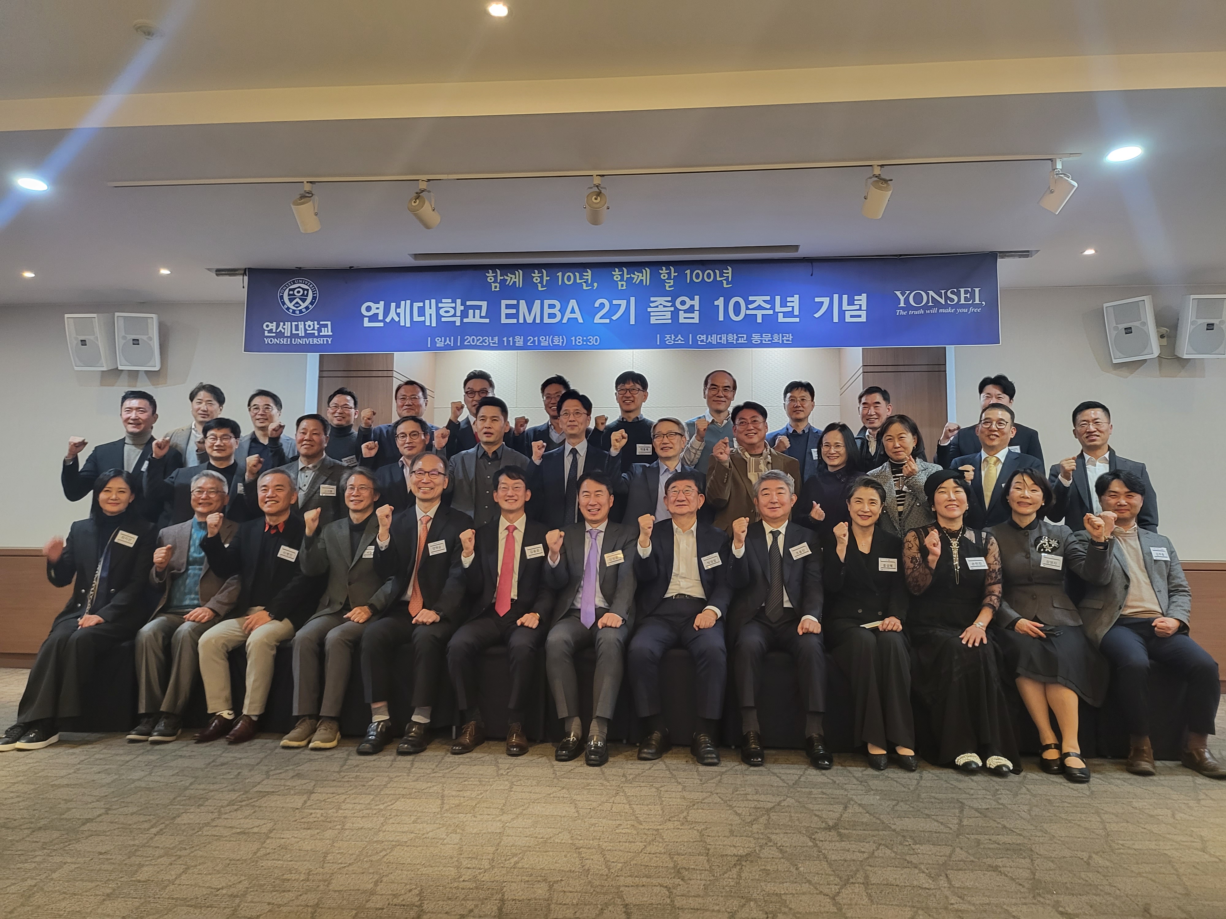 연세 EMBA 2기 졸업 10주년 기념식