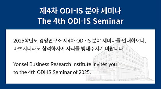 2025학년도 제4차 ODI-IS 분야 세미나