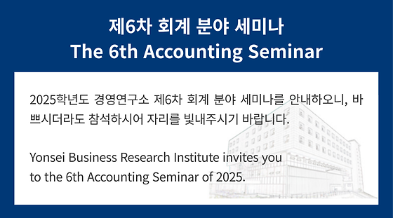 2025학년도 제6차 회계 분야 세미나