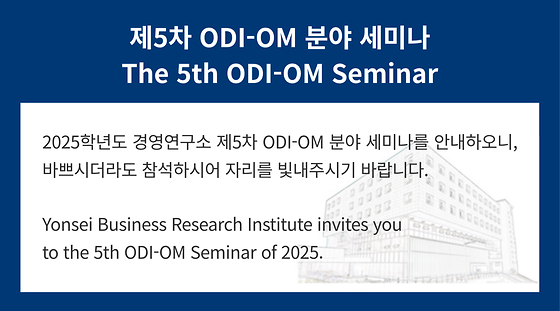 2025학년도 제5차 ODI-OM 분야 세미나