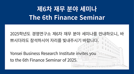 2025학년도 제6차 재무 분야 세미나