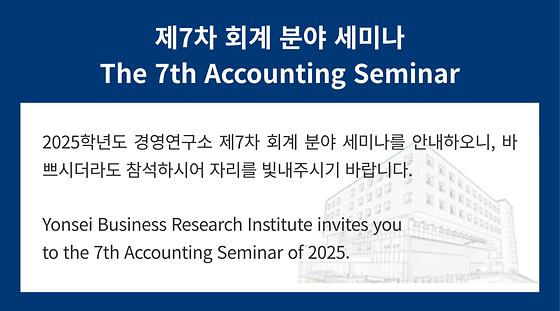 2025학년도 제7차 회계 분야 세미나