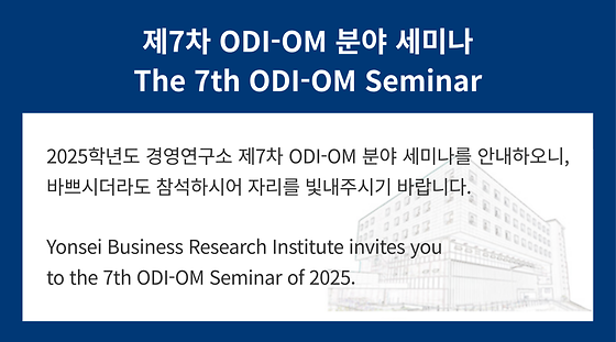 2025학년도 제7차 ODI-OM 분야 세미나