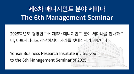 2025학년도 제6차 매니지먼트 분야 세미나
