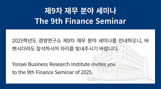 2025학년도 제9차 재무 분야 세미나