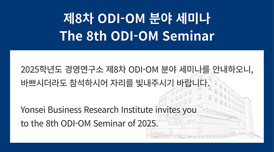 2025학년도 제8차 ODI-OM 분야 세미나