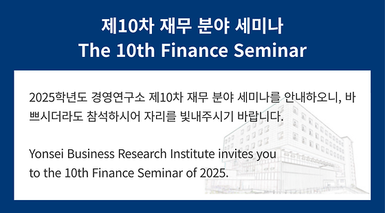 2025학년도 제10차 재무 분야 세미나