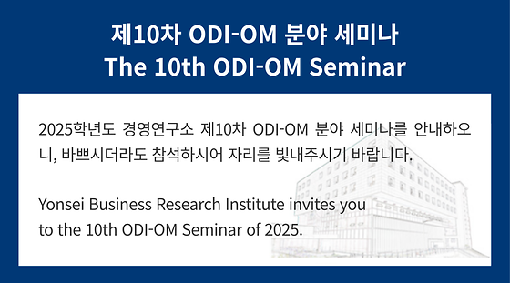 2025학년도 제10차 ODI-OM 분야 세미나