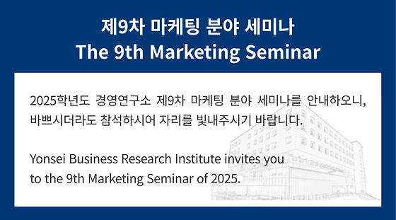 2025학년도 제9차 마케팅 분야 세미나