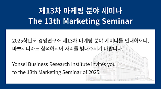 2025학년도 제13차 마케팅 분야 세미나