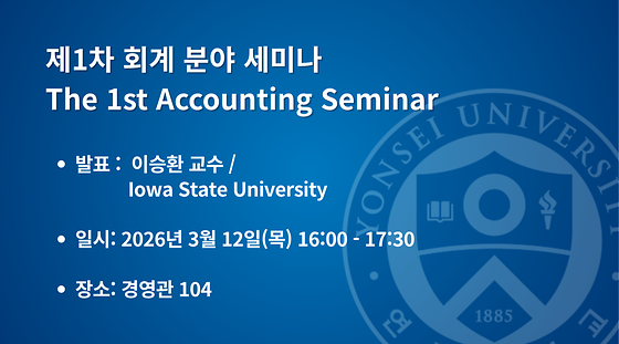2026학년도 제1차 회계 분야 세미나